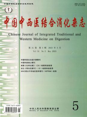 中国中西医结合消化期刊